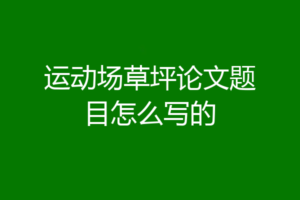 运动场草坪论文题目怎么写的