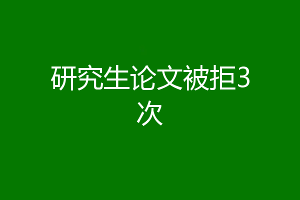 研究生论文被拒3次