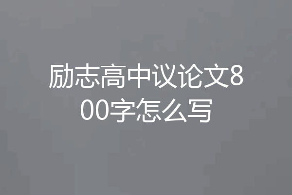 励志高中议论文800字怎么写