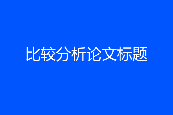 比较分析论文标题