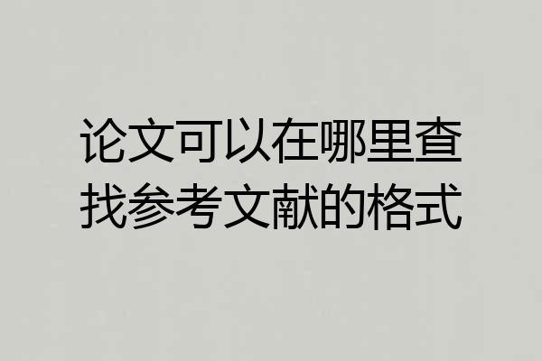 论文可以在哪里查找参考文献的格式