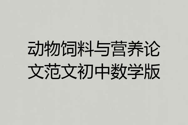 动物饲料与营养论文范文初中数学版