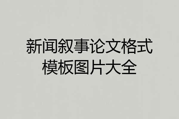 新闻叙事论文格式模板图片大全