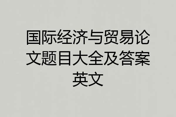国际经济与贸易论文题目大全及答案英文