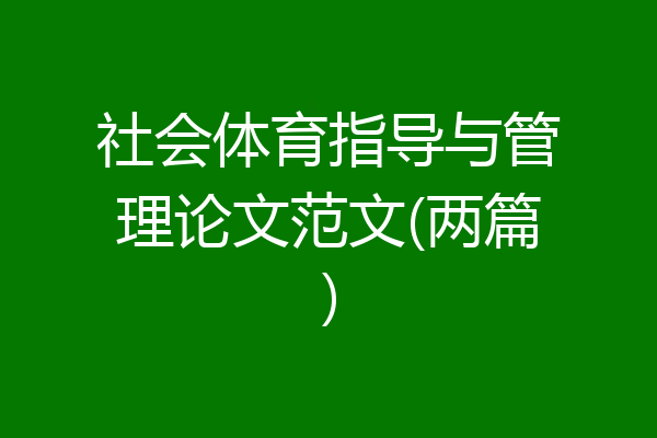 社会体育指导与管理论文范文(两篇)