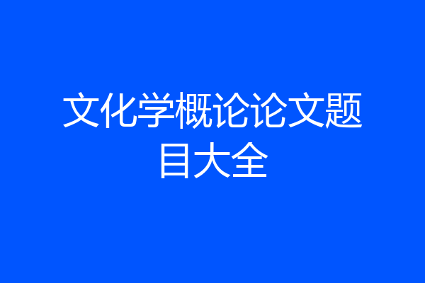 文化学概论论文题目大全