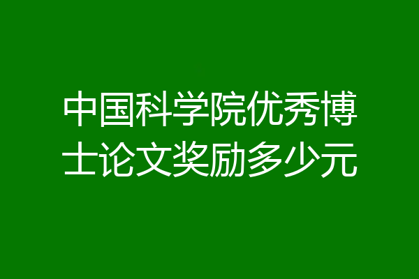 中国科学院优秀博士论文奖励多少元