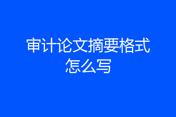 审计论文摘要格式怎么写
