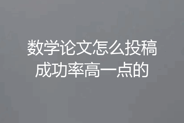数学论文怎么投稿成功率高一点的