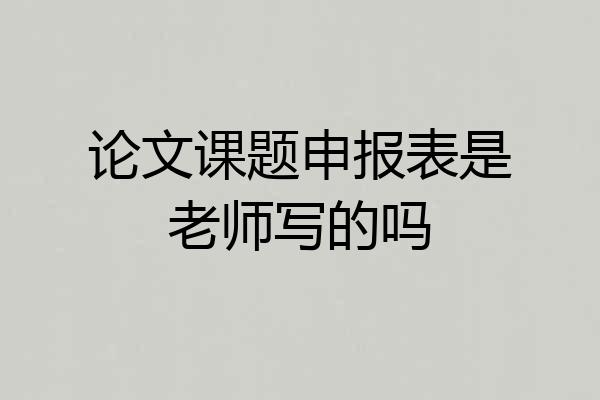 论文课题申报表是老师写的吗
