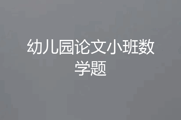 幼儿园论文小班数学题