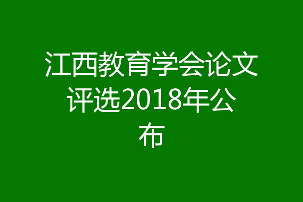 江西教育学会论文评选2018年公布