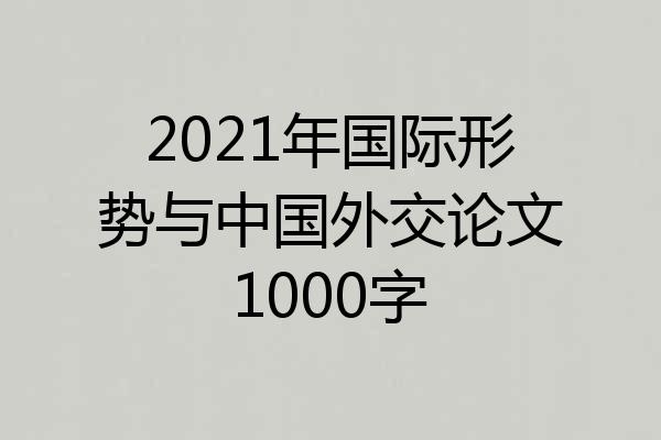 2021年国际形势与中国外交论文1000字