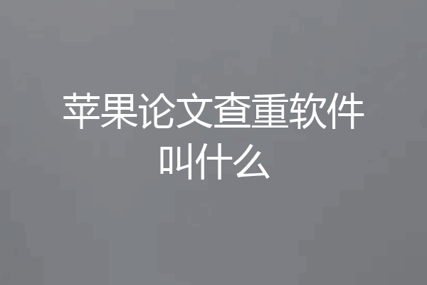 苹果论文查重软件叫什么