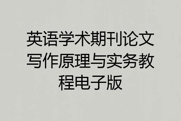 英语学术期刊论文写作原理与实务教程电子版