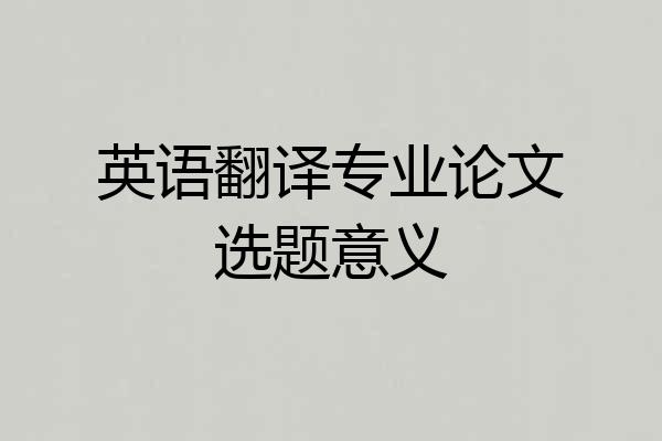 英语翻译专业论文选题意义