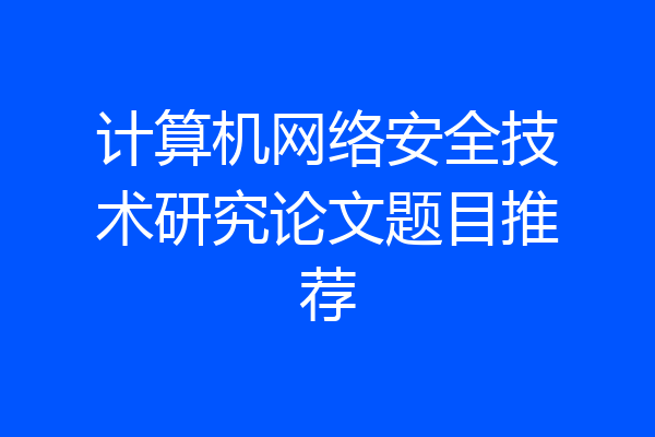 计算机网络安全技术研究论文题目推荐