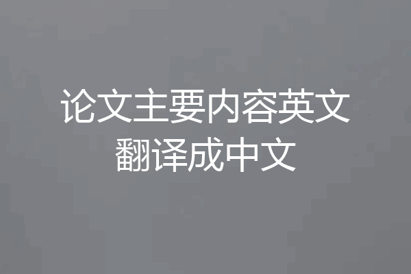 论文主要内容英文翻译成中文