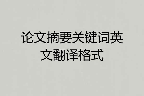 论文摘要关键词英文翻译格式