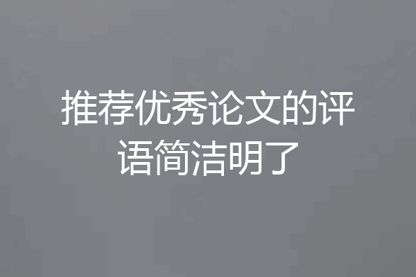 推荐优秀论文的评语简洁明了