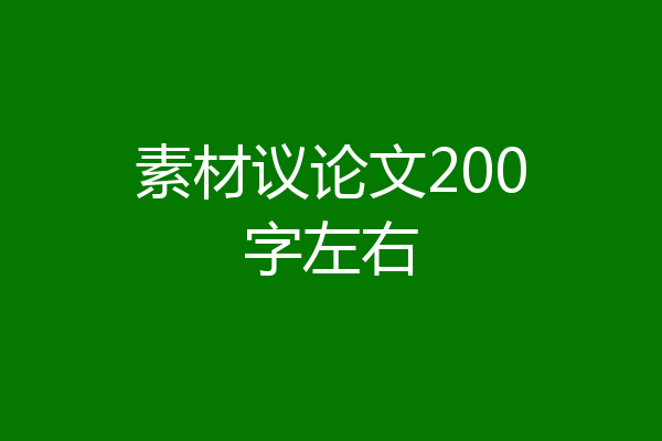 素材议论文200字左右