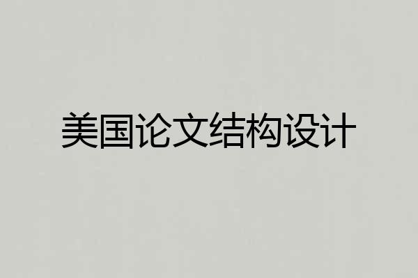 美国论文结构设计