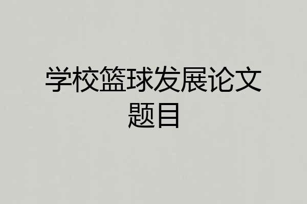 学校篮球发展论文题目
