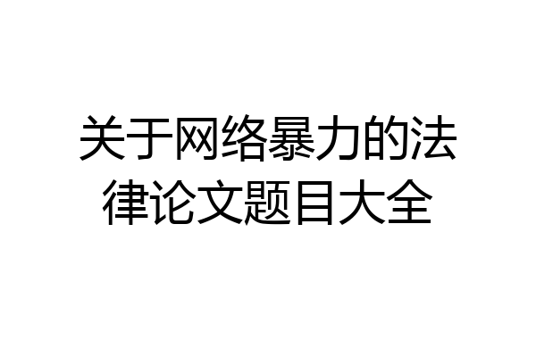 关于网络暴力的法律论文题目大全