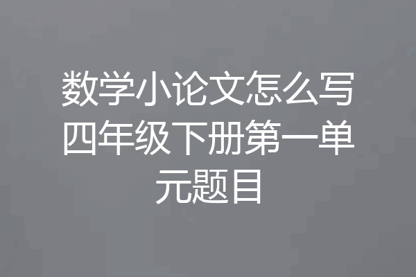 数学小论文怎么写四年级下册第一单元题目