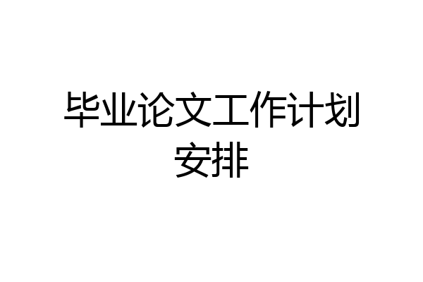 毕业论文工作计划安排