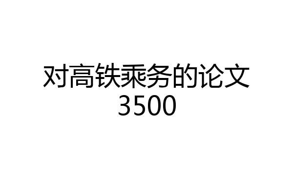 对高铁乘务的论文3500