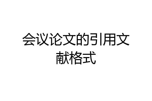 会议论文的引用文献格式
