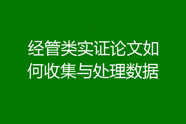 经管类实证论文如何收集与处理数据