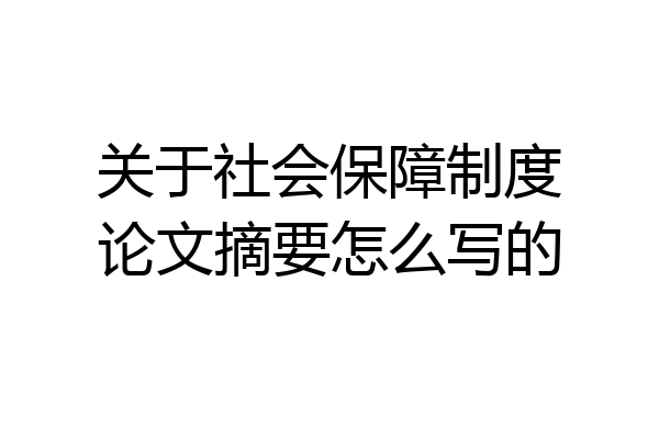 关于社会保障制度论文摘要怎么写的