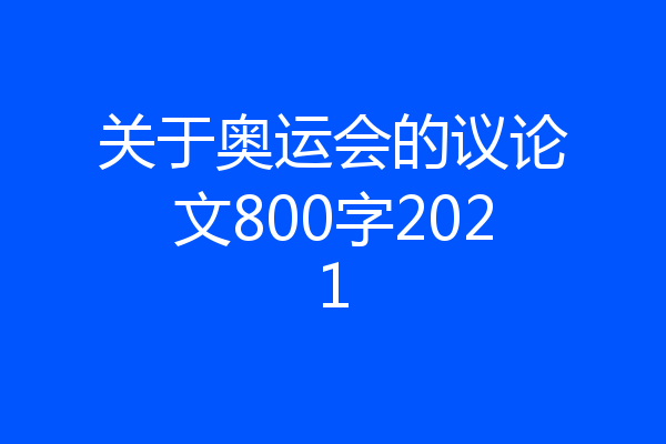 关于奥运会的议论文800字2021