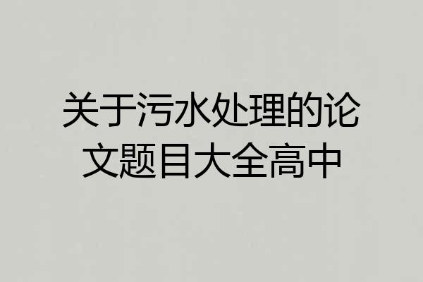 关于污水处理的论文题目大全高中