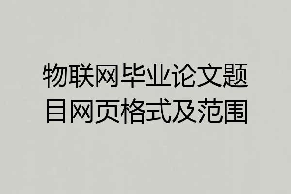 物联网毕业论文题目网页格式及范围