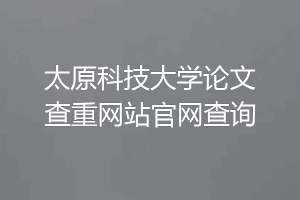 太原科技大学论文查重网站官网查询