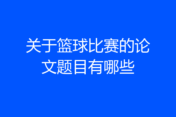 关于篮球比赛的论文题目有哪些