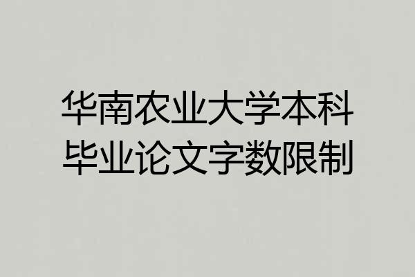 华南农业大学本科毕业论文字数限制