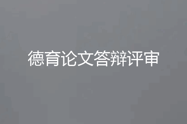 德育论文答辩评审
