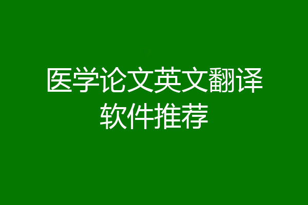 医学论文英文翻译软件推荐