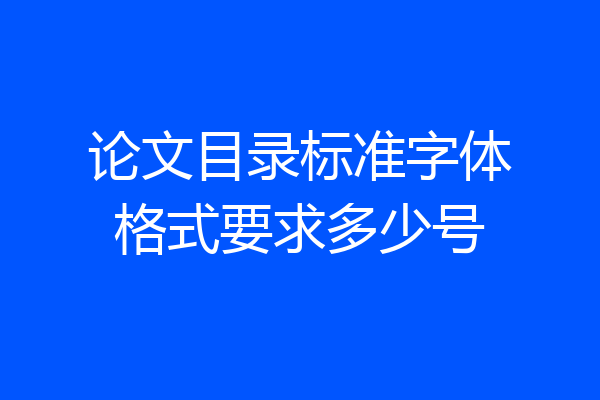 论文目录标准字体格式要求多少号