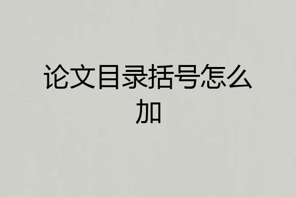论文目录括号怎么加