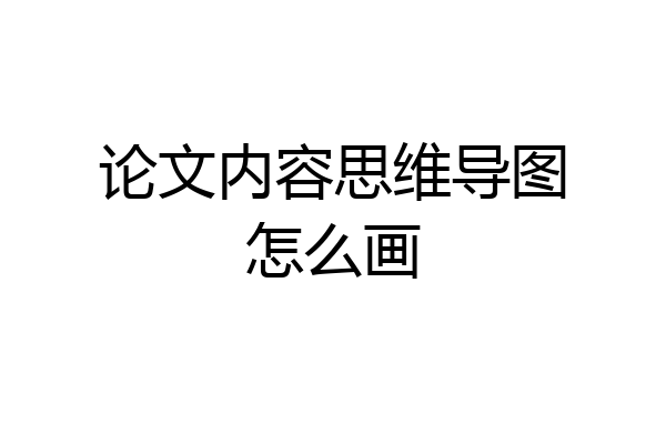 论文内容思维导图怎么画