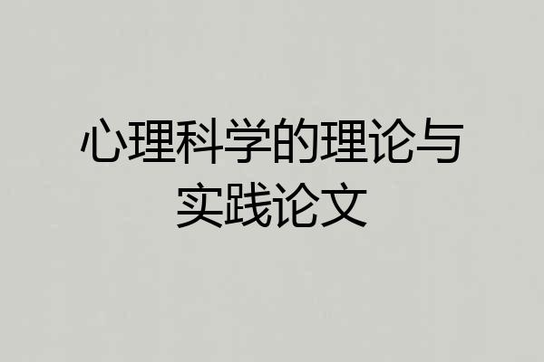 心理科学的理论与实践论文