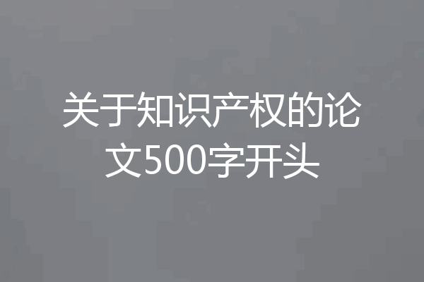 关于知识产权的论文500字开头