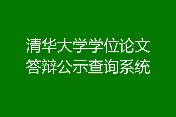 清华大学学位论文答辩公示查询系统