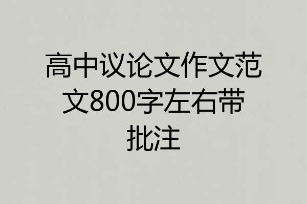 高中议论文作文范文800字左右带批注