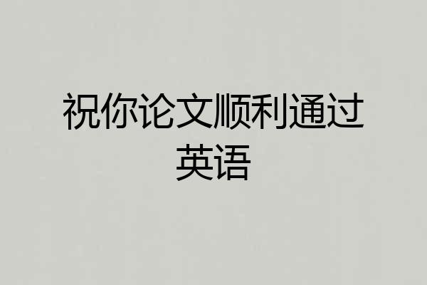 祝你论文顺利通过英语